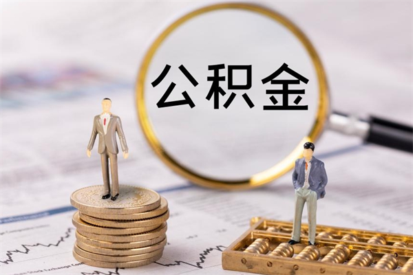 如东封存公积金如何取（封存下的公积金怎么提取）