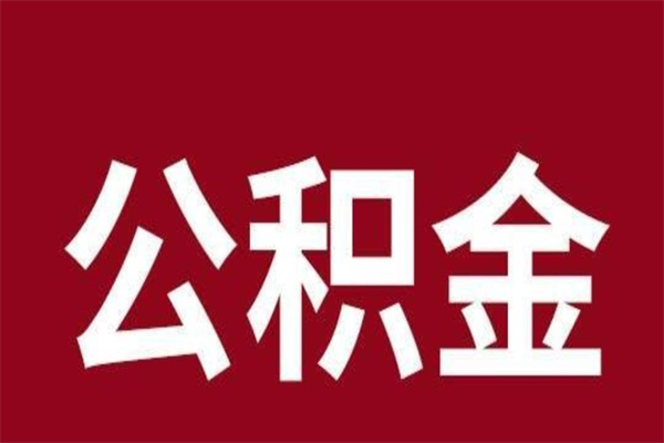 如东公积金离职后可以全部取出来吗（如东公积金离职后可以全部取出来吗多少钱）