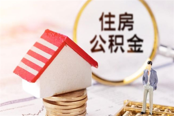 如东个人辞职了住房公积金如何提（2021年我辞职了公积金怎么取）